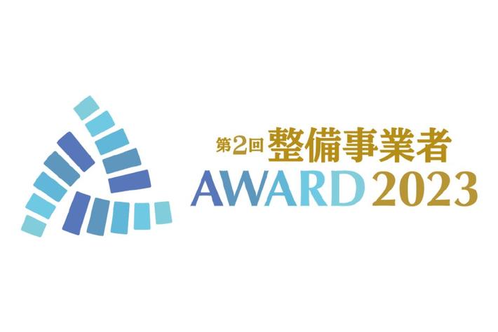 モビリティ革命を力強く生き抜く自動車整備事業者を讃える祭典「第2回整備事業者アワード2023」の開催を決定し、一般公募を開始