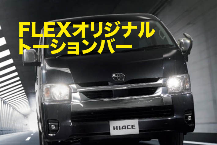 ハイエース　強化　トーションバー　アブソーバー4本 楽天市場】ハイエース 200系 【コンプリートキット4】【4WD