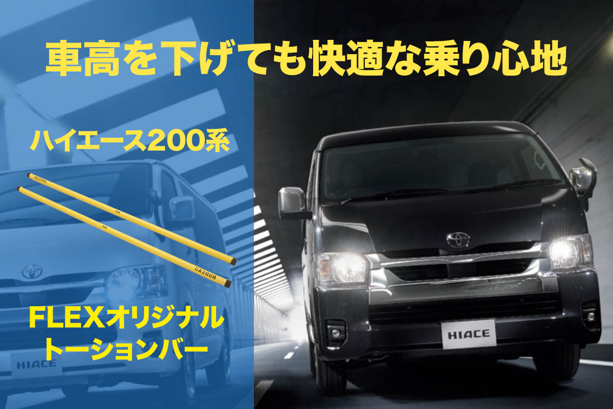 受注生産品】 トーションバー ハイエース6型 4WD GLワゴン トヨタ純正