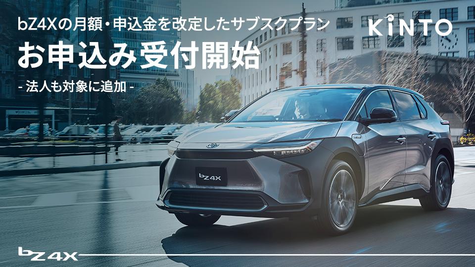 bZ4Xの月額と申込金を改定したサブスクプラン、本日よりお申込みの