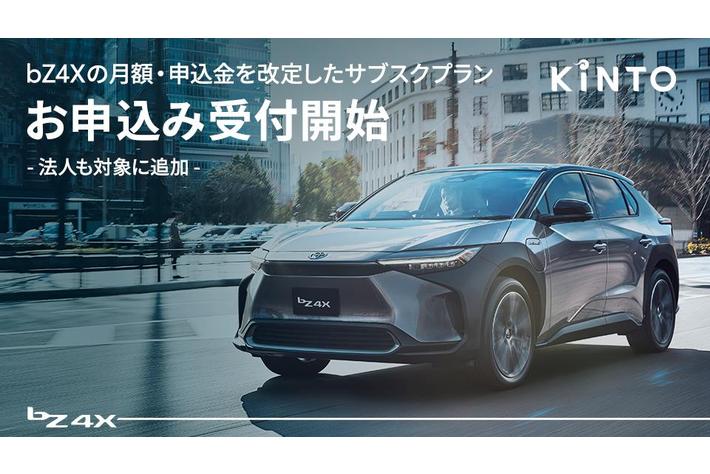 bZ4Xの月額と申込金を改定したサブスクプラン、本日よりお申込みの