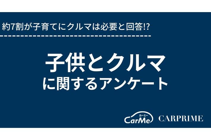＜調査リリース＞子供とクルマに関するアンケート調査／約7割が子育てにクルマは必要と回答!?