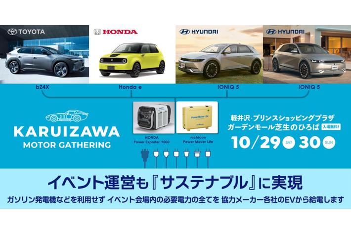 サステナブル・カーライフイベント「KARUIZAWA MOTOR GATHERING」イベント会場内の使用電力を全てEVから供給