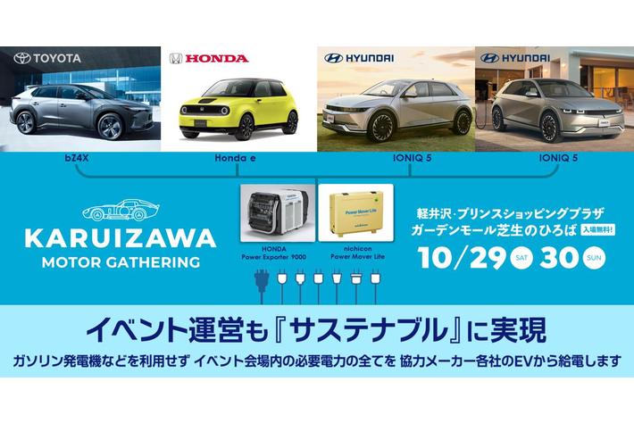 サステナブル・カーライフイベント「KARUIZAWA MOTOR GATHERING」、イベント会場内の使用電力を全てEVから供給