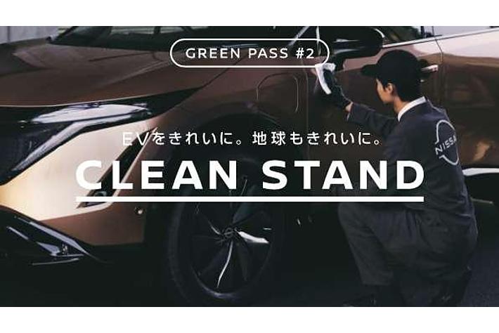 日産×NEXCO中日本 GREEN PASSプロジェクト第2弾！　排水を出さないエコでプレミアムなEVの洗車サービス。全てのEVオーナーに向けて「CLEAN STAND 」をオープン