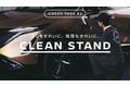 日産×NEXCO中日本 GREEN PASSプロジェクト第2弾！　排水を出さないエコでプレミアムなEVの洗車サービス。全てのEVオーナーに向けて「CLEAN STAND 」をオープン