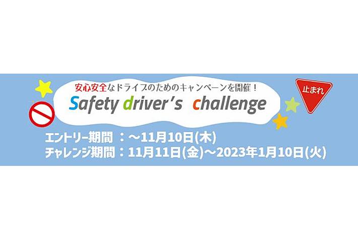 JAF東京】無事故無違反で過ごすだけ！「セーフティドライバーズ