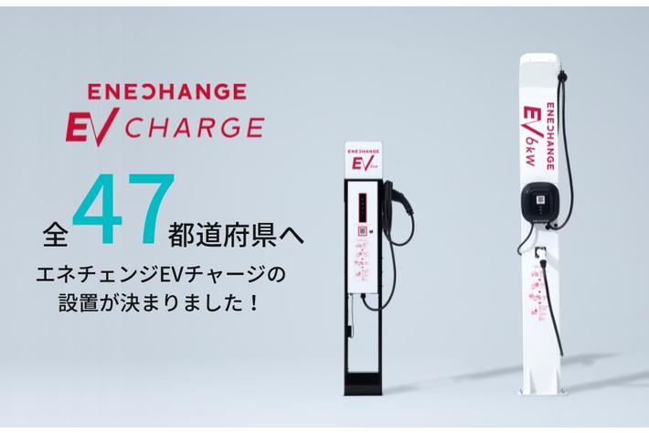 エネチェンジのEV充電サービス、キャンペーン開始から約4ヶ月で、47都道府県すべてのエリアに導入決定
