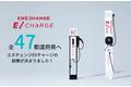 エネチェンジのEV充電サービス、キャンペーン開始から約4ヶ月で、47都道府県すべてのエリアに導入決定