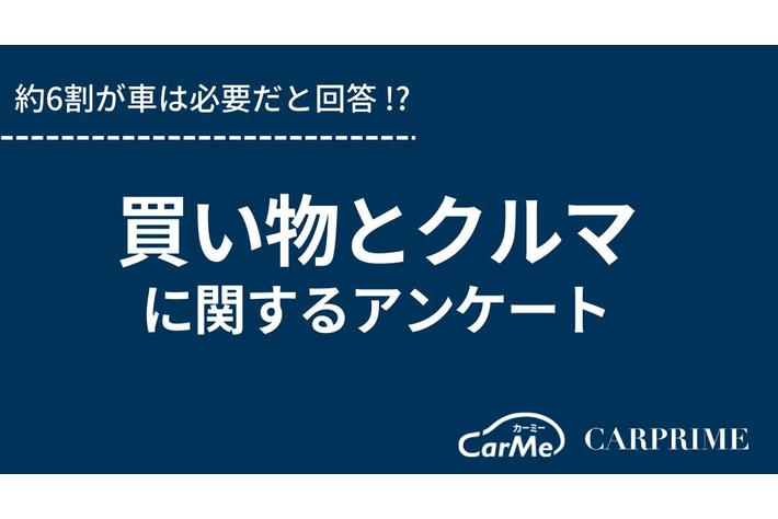 ＜調査リリース＞買い物とクルマに関するアンケート調査／約6割がクルマは必要と回答!?