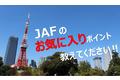 【JAF東京】「JAFのお気に入りポイント」を語り合うファンミーティングを開催します