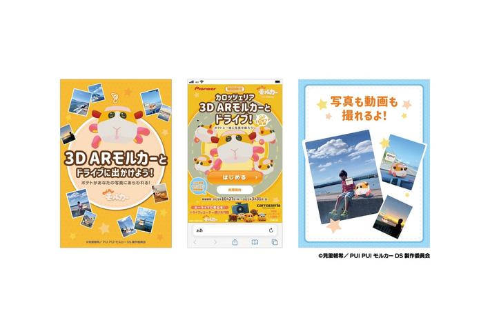 カロッツェリア 3D ARモルカープレゼント & SNS投稿キャンペーン