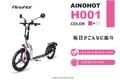 【新商品】「次世代モビリティー」公道を走れる立ち乗り、コンパクトな電動キックボード「AINOHOT　H001」先行発売開始！