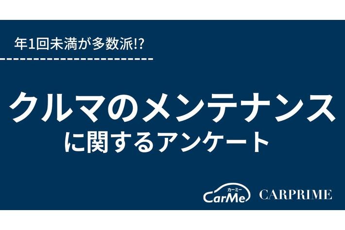 ＜調査リリース＞クルマのメンテナンスに関するアンケート調査／年1回未満が多数派!?