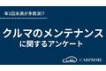 ＜調査リリース＞クルマのメンテナンスに関するアンケート調査／年1回未満が多数派!?