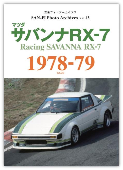 ロータリーエンジン搭載のスポーツカーは、国内外のプライベートチーム