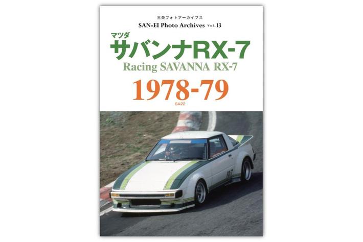 ロータリーエンジン搭載のスポーツカーは、国内外のプライベートチーム 
