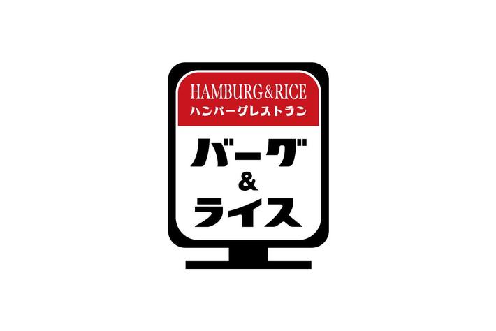中国自動車道・西宮名塩サービスエリア上り線にハンバーグ専門店「バーグ＆ライス」１号店がオープンいたします！