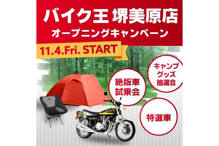 地域のお客様のニーズに合ったサービスをご提案「バイク王 堺美原店」を11月4日(金)にオープン！
