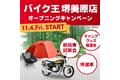 地域のお客様のニーズに合ったサービスをご提案「バイク王 堺美原店」を11月4日(金)にオープン！