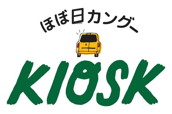 新型ルノー カングー×「ほぼ日」のスペシャルプロジェクト「ほぼ日カングーKIOSKがあなたの街にやってくる！」を実施