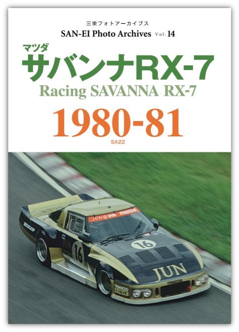 2度目のル・マン24時間挑戦に向け、国内レースで熟成を重ねるRX-7