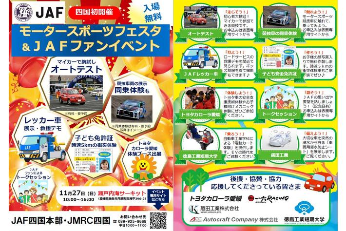 【JAF四国】モータースポーツフェスタ＆JAFファンイベント四国初開催！