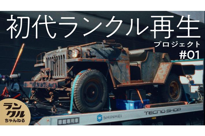 【ランドクルーザー生誕70周年】初代ランドクルーザー(トヨタ ジープ)のレストアプロジェクト ついに完成を迎える！