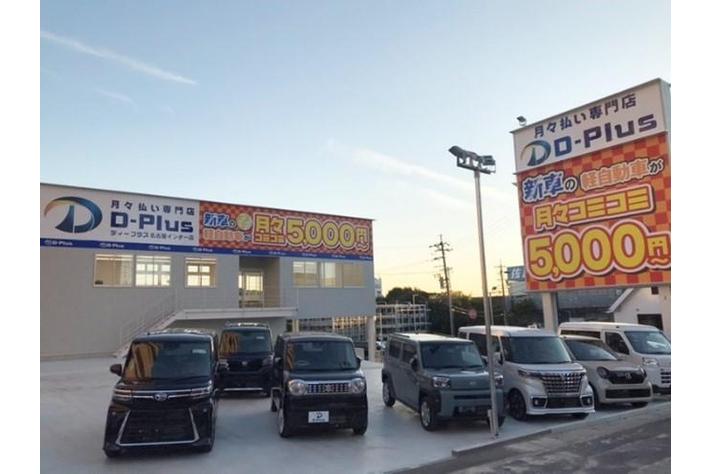 自動車の月々払い専門店「D-Plus名古屋インター店」11月3日(木)グランドオープン！