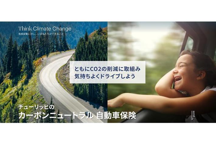 走行距離に応じたCO2排出をオフセットできる個人向け新サービス「カーボンニュートラル自動車保険」の提供を開始