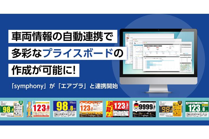 「symphony」と「エアプラ」が連携開始！車両情報のデータ連携により、カンタンに多彩なプライスボードが作成可能に