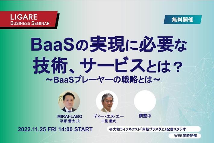 MIRAI-LABO・ディー・エヌ・エーが登壇「BaaSの実現に必要な技術、サービスとは？　～BaaSプレーヤーの戦略とは～」11月25日（金）開催