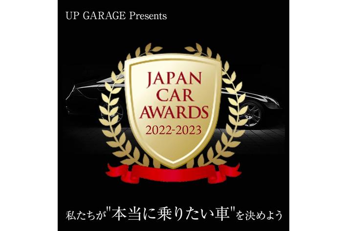 私達が“本当に乗りたい車”を決めよう！ JAPAN CAR AWARDS 2022-2023開催決定！