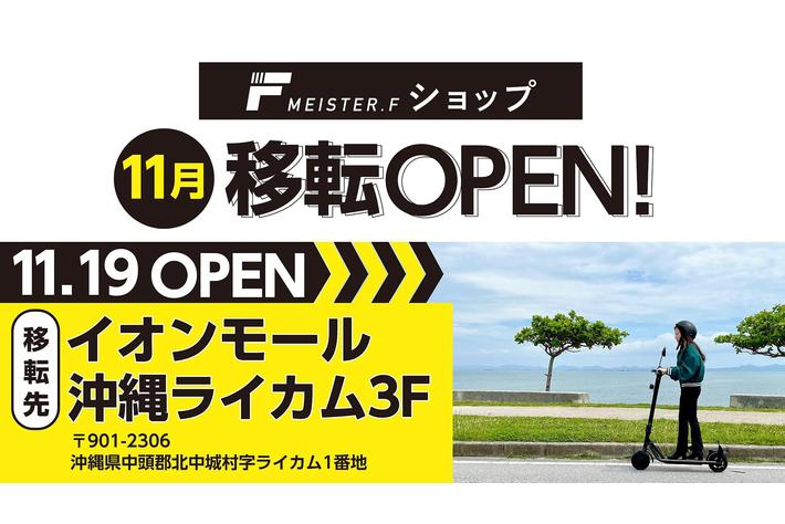 パーソナルモビリティブランドMESTER.Fの体験型ショップが、イオンモール沖縄ライカムに移転し、11月19日(土)にNEW OPEN