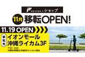 パーソナルモビリティブランドMESTER.Fの体験型ショップが、イオンモール沖縄ライカムに移転し、11月19日(土)にNEW OPEN