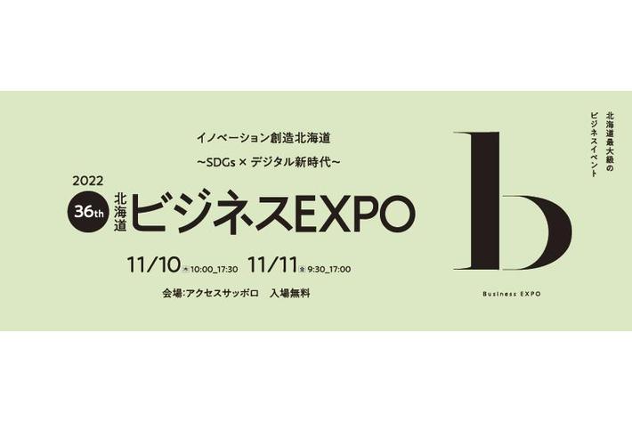 パイオニア、「2022北海道ビジネスEXPO」に出展