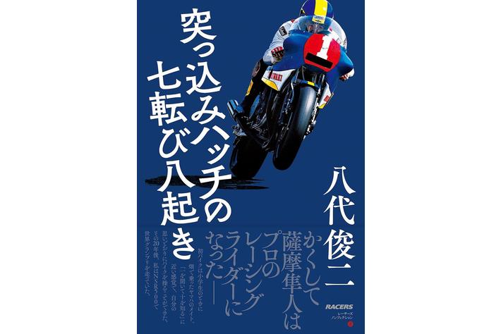 元レーシングライダー八代俊二氏の初自叙伝『突っ込みハッチの七転び八起き』の出版を記念して、サイン本販売（先行発売）とトークショーを開催します。