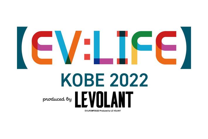 持続可能なモビリティの最前線を目の前で見て、触れて、試乗もできる！ 「EV:LIFE KOBE 2022」 11月5日（土）・6日（日）開催！