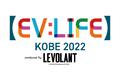 持続可能なモビリティの最前線を目の前で見て、触れて、試乗もできる！ 「EV:LIFE KOBE 2022」 11月5日（土）・6日（日）開催！