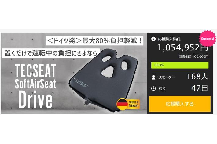 開始20分で目標金額達成！TECSEATSoftairSeatDrive(テックシートソフトエアシートドライブ）Makuake（マクアケ）にて大好評先行販売中！