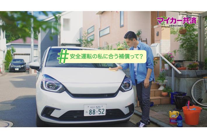 新TVCM「マイカー共済 ハッシュタグ篇」2022年11月1日（火）から全国で放映を開始します