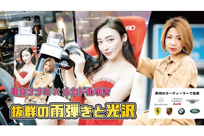 【激レアコラボ カーケア用品】女性整備士・YouTubeインフルエンサーとして活躍するメカドルゆきとのコラボ企画　Aグレーズ 次世代ポリマー 3本セットキャンペーン