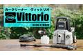 高圧洗浄機Vittorioシリーズより“洗車専用”モデル登場