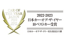 2022年を象徴する1台がこの中から！ 2022-2023日本カー・オブ・ザ・イヤー10ベストカーが決定