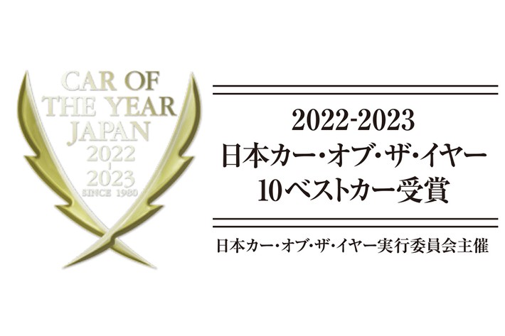 2022-2023 日本カー・オブ・ザ・イヤー10ベストカー