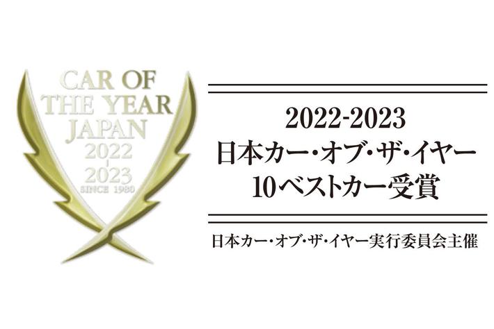2022-2023 日本カー・オブ・ザ・イヤー10ベストカー決定