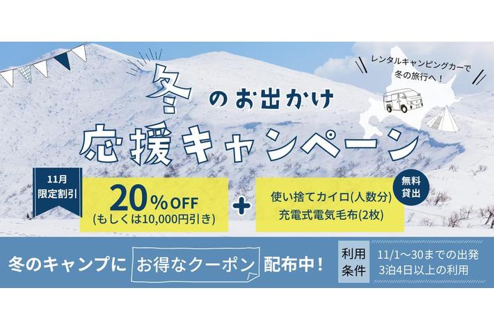 北海道でキャンピングカーをお得にレンタル！冬のお出かけ応援キャンペーン実施中