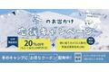 北海道でキャンピングカーをお得にレンタル！冬のお出かけ応援キャンペーン実施中