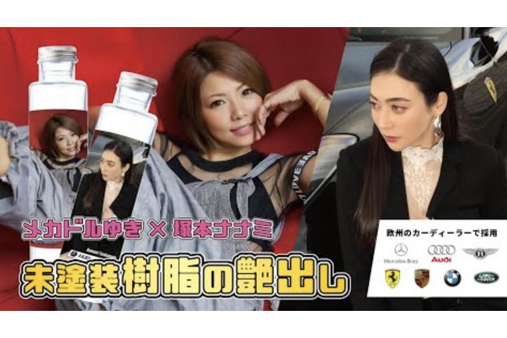 樹脂パーツが黒ツヤ ピカピカになるブラックレストア　YouTubeインフルエンサーとして活躍するメカドルゆきとのコラボ企画　メカドル FAN SITEにて取り扱い開始　Aグレーズポリマーコーティング