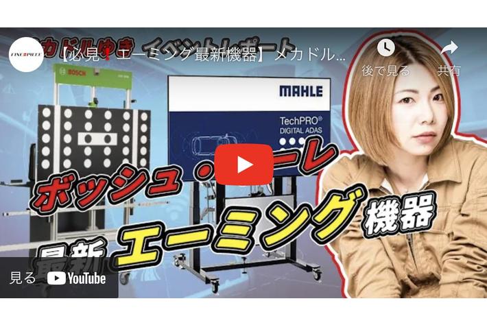 「自動運転レベル4」の法規要件の策定へ　FINE PIECE デリバリーはエーミング機器の選定について無料相談窓口を設置し、ADAS（先進安全自動車）対応の支援を行うことを決定